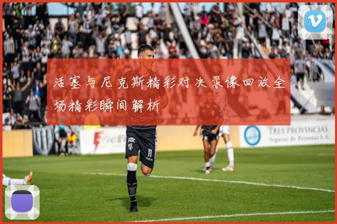 活塞与尼克斯精彩对决录像回放全场精彩瞬间解析