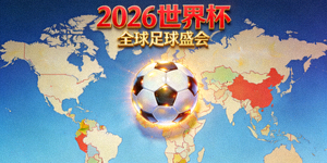 2026世界杯概念宣传图 - 足球与全球地图结合